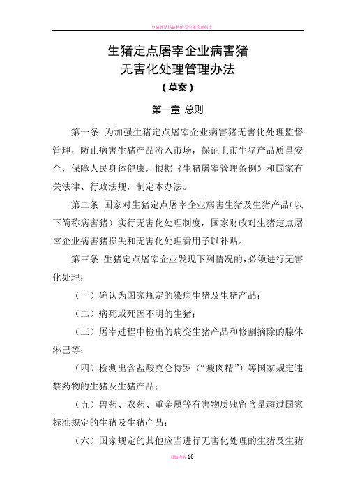 生猪定点屠宰企业病害猪无害化处理监督管理办法