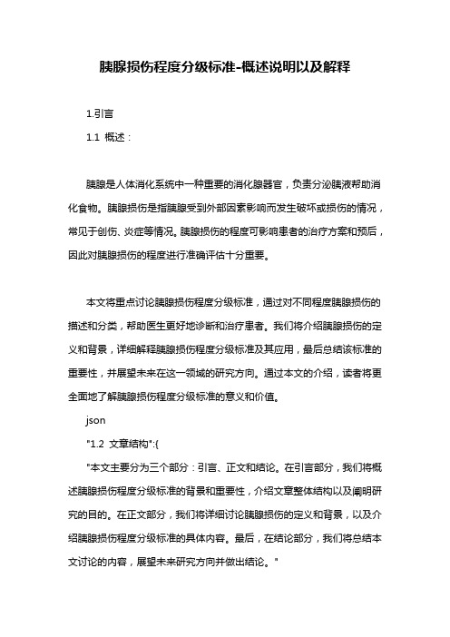 胰腺损伤程度分级标准-概述说明以及解释
