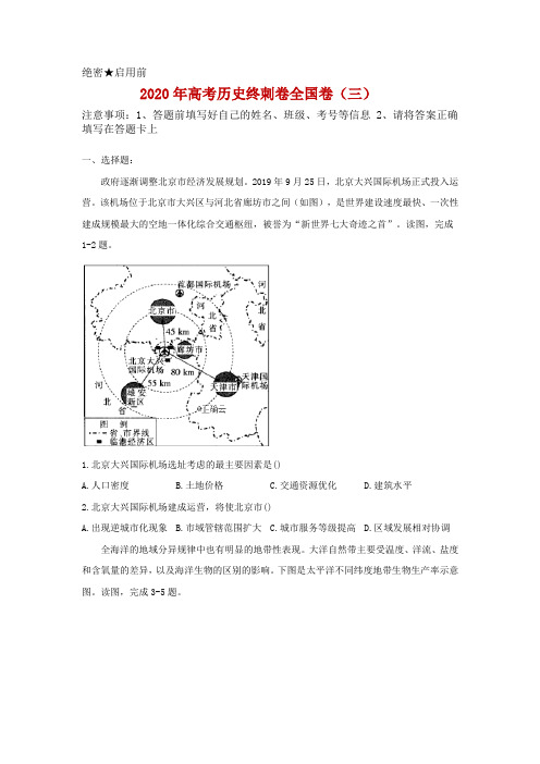 2020年高考文科综合冲刺卷 全国卷(三)