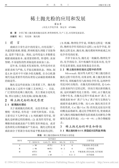 稀土抛光粉的应用和发展