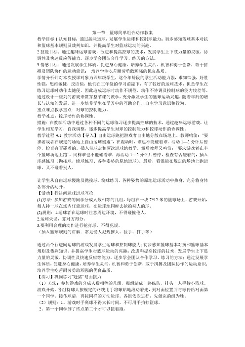《第一节篮球简单组合动作教案》小学体育与健康华东师大课标版三年级上册教案
