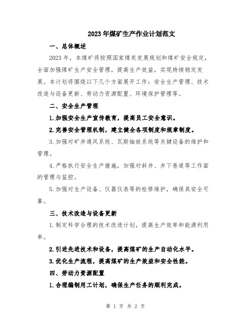 2023年煤矿生产作业计划范文