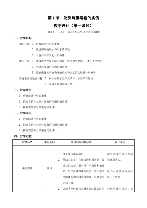 生物：4.1《物质跨膜运输的实例》教案(2)(新人教版必修1).doc
