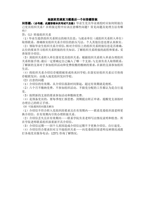 高级班党课最后一个问答题