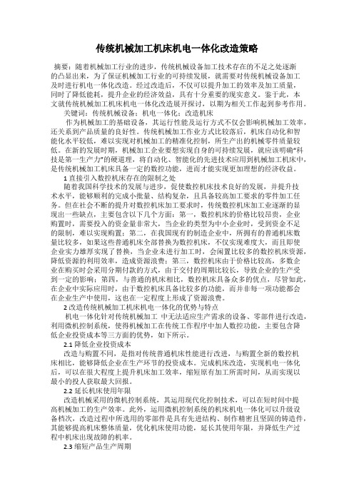 传统机械加工机床机电一体化改造策略