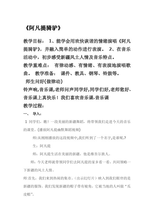 二年级上册音乐教案- 第三课 阿凡提骑驴｜湘艺版 