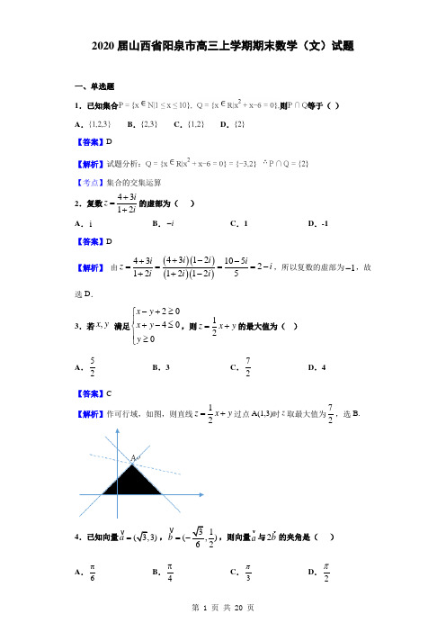 2020届山西省阳泉市高三上学期期末数学(文)试题(解析版)