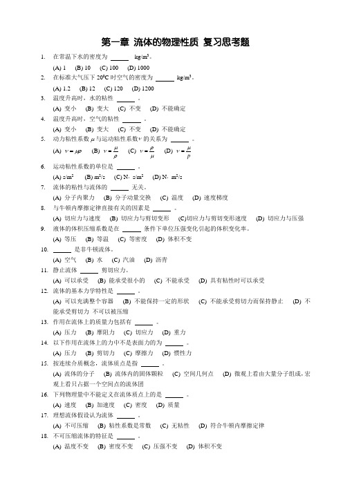 第一章 流体的物理性质 复习思考题