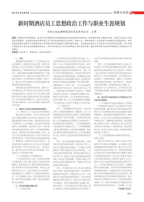新时期酒店员工思想政治工作与职业生涯规划