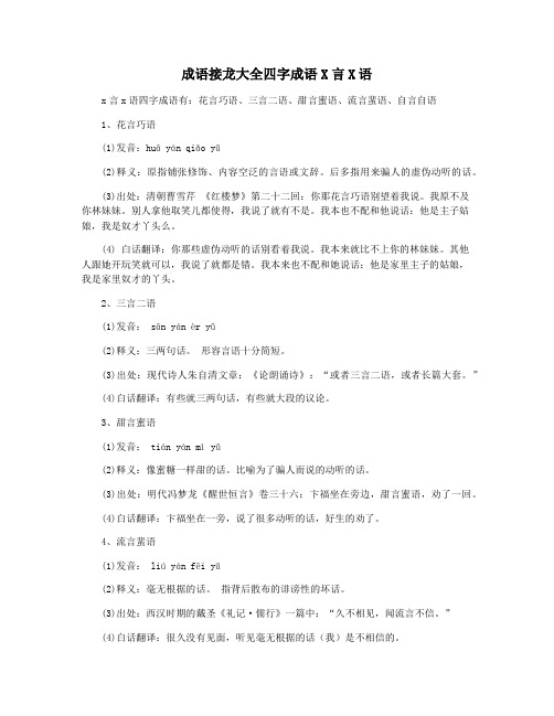 成语接龙大全四字成语X言X语