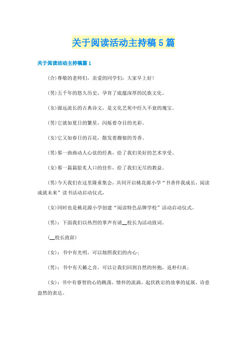 关于阅读活动主持稿5篇