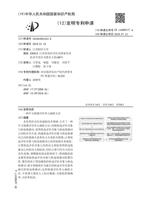【CN110008477A】一种中文情感评价单元抽取方法【专利】