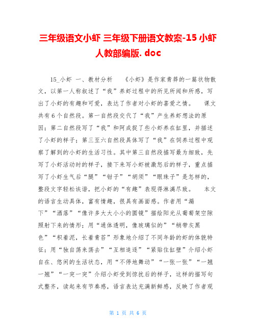 三年级语文小虾 三年级下册语文教案-15小虾  人教部编版. doc 