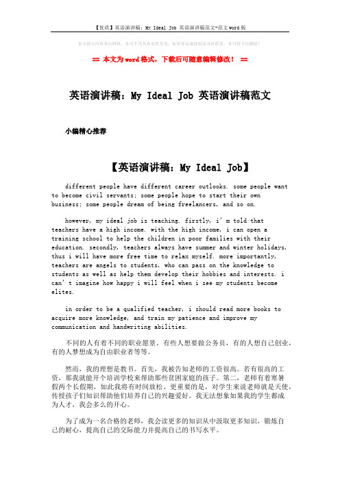 【优质】英语演讲稿：My Ideal Job 英语演讲稿范文-范文word版 (1页)