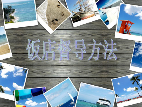 饭店督导方法