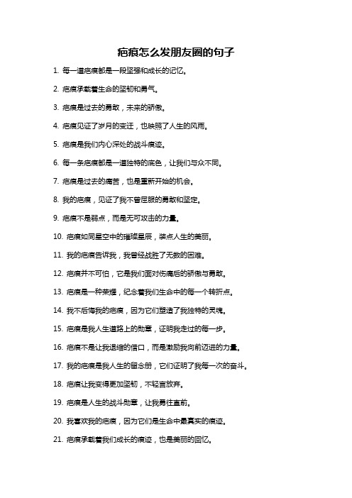 疤痕怎么发朋友圈的句子