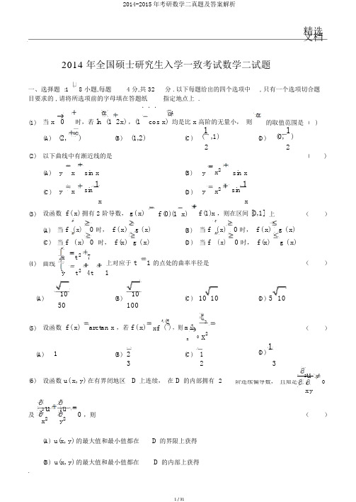 2014-2015年考研数学二真题及答案解析