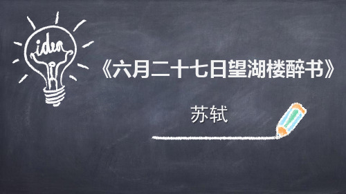 《六月二十七日望湖楼醉书》古诗词三首PPT公开课课件
