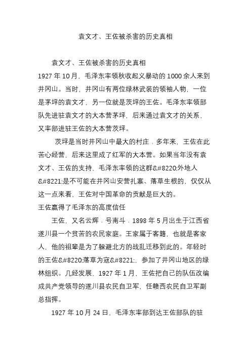袁文才王佐被杀害的历史真相