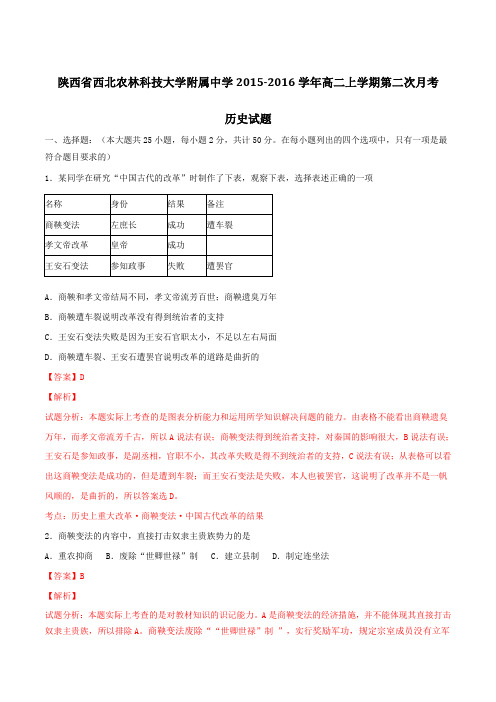 陕西省西北农林科技大学附属中学2015-2016学年高二上学期第二次月考历史试题解析(解析版)