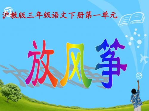 沪教版小学语文三年级下册《放风筝》课件