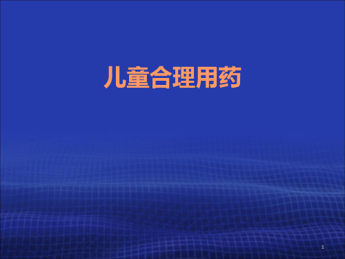 儿童合理用药幻灯片课件