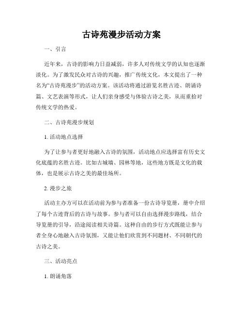 古诗苑漫步活动方案