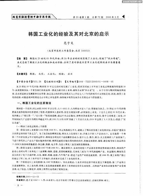 韩国工业化的经验及其对北京的启示