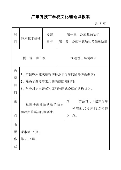退役士兵网上教学《冷库技术》教案(第一章第二节)