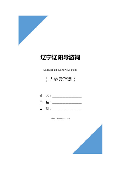 辽宁辽阳导游词