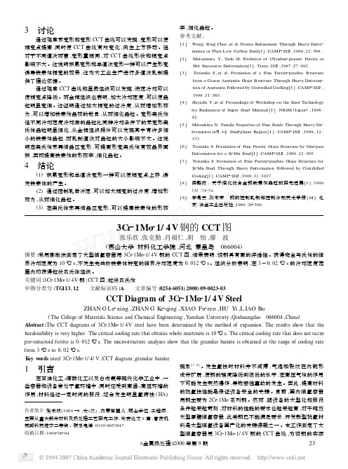3Cr_1Mo_14V钢的CCT图