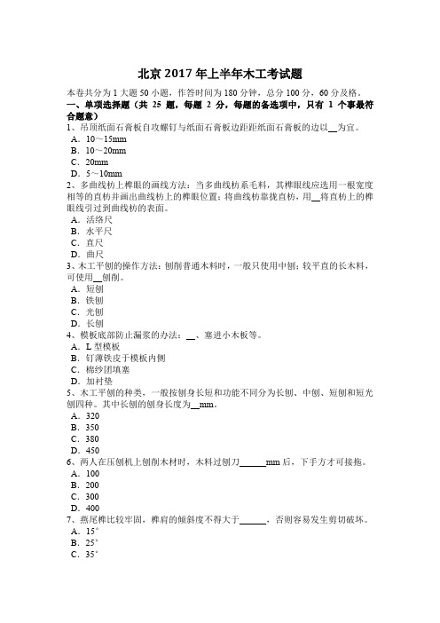 北京2017年上半年木工考试题