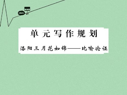 【创新设计】高中语文 二、单元写作规划课件 粤教版选修《唐诗宋词元散曲选读》