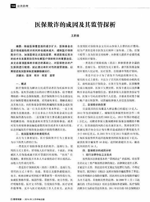 医保欺诈的成因及其监管探析