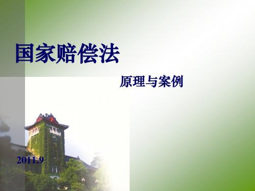国家赔偿法课件