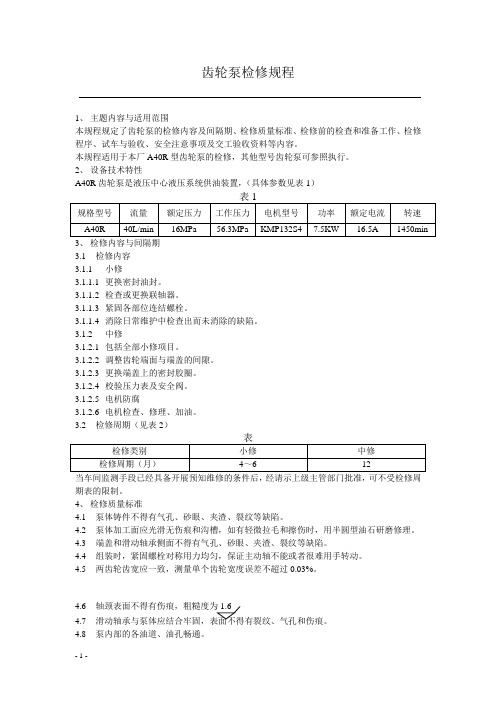齿轮泵检修规程