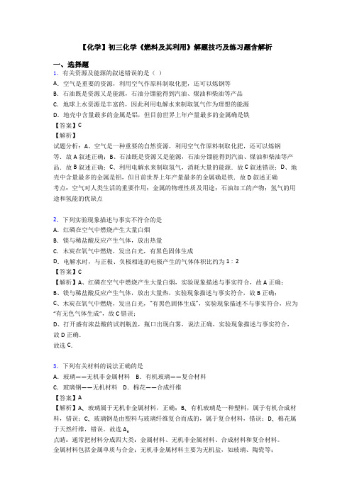 【化学】初三化学《燃料及其利用》解题技巧及练习题含解析