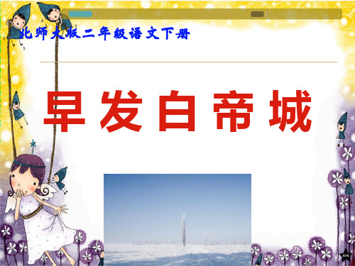 北师大版早发白帝城PPT课件