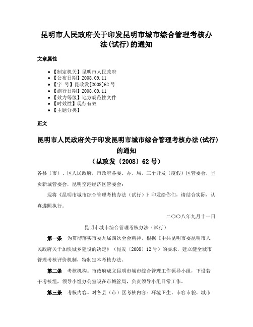 昆明市人民政府关于印发昆明市城市综合管理考核办法(试行)的通知