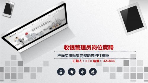收银管理员岗位竞聘简历模板【大气漂亮】