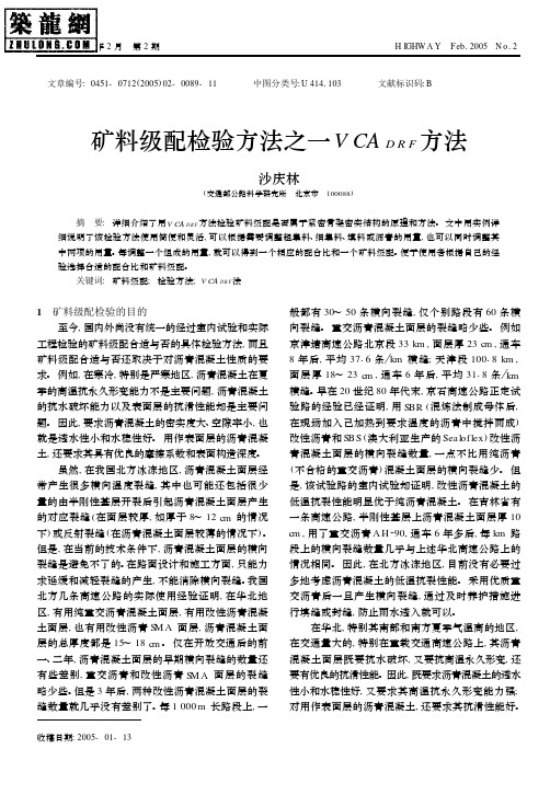 矿料级配检验方法之一VCA_DRF方法