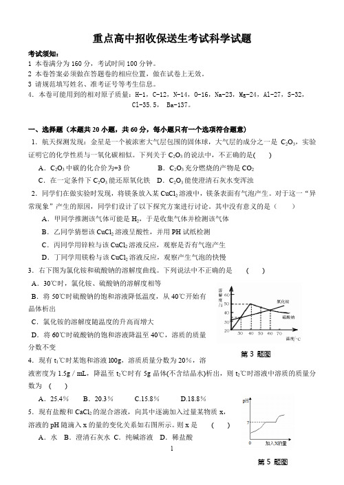 重点高中招收保送生考试科学试题及答案