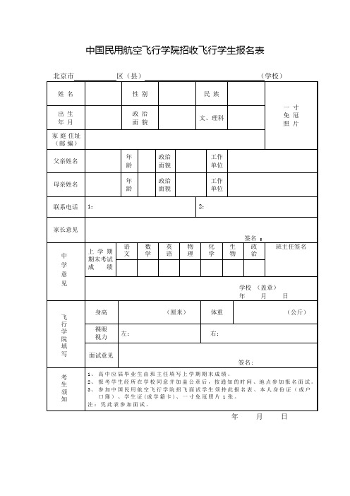 中国民用航空飞行学院招收飞行学生报名表