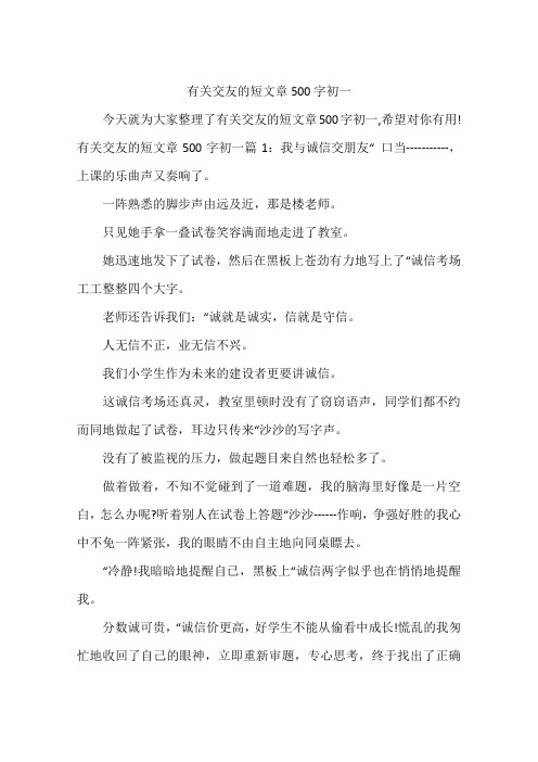 有关交友的短文章500字初一