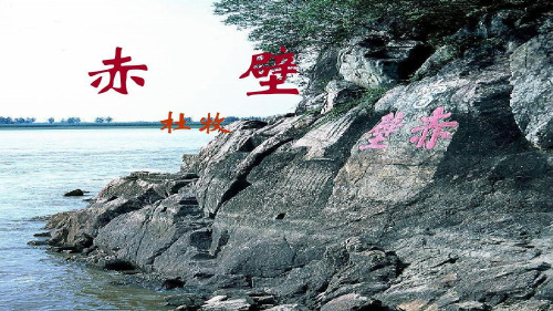 《赤壁》课件 (共23张PPT)(2)