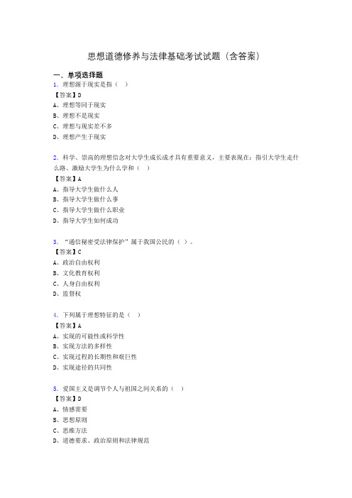 道德修养与法律基础题库(附答案)uo