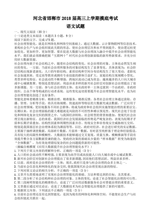河北省邯郸市2018届高三上学期摸底考试语文试题(含答案)