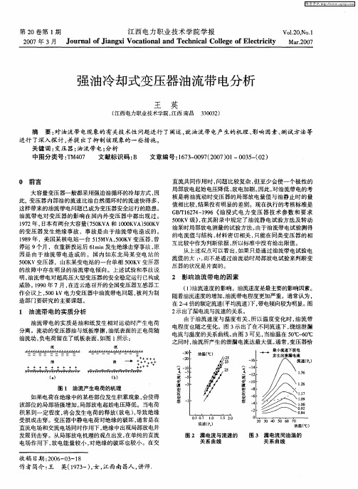 强油冷却式变压器油流带电分析