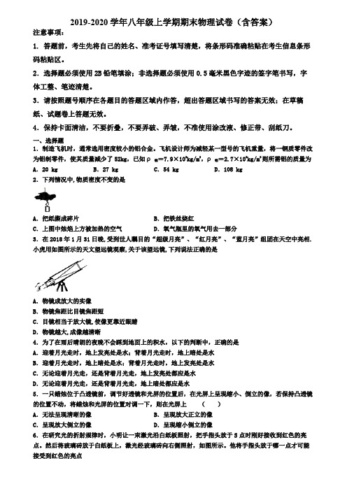 天津市西青区2019-2020学年物理八年级上学期期末试卷
