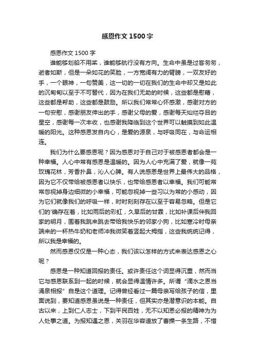 感恩作文1500字